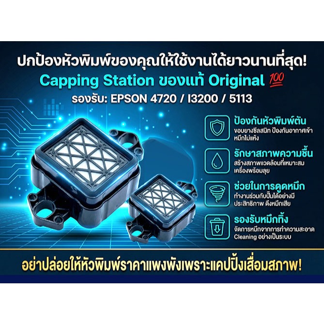 แคปปิ้ง รุ่น Epson 4720 I3200  5113 capping ขอบยางทนอย่างดี  New ของเเท้ Original