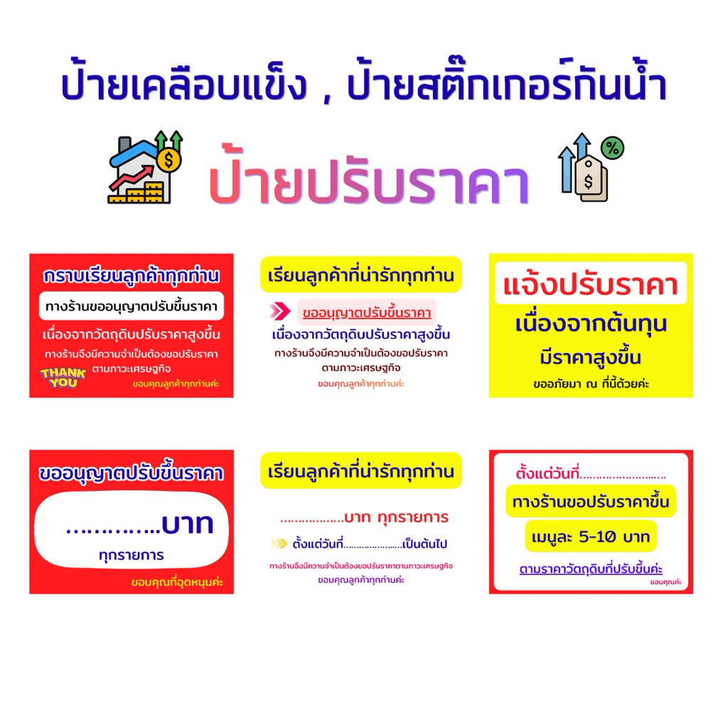 ป้ายปรับราคา , ป้ายขออนุญาตปรับขึ้นราคา , ป้ายแจ้งปรับราคา ,ป้ายเคลือบแข็ง ,สติ๊กเกอร์แจ้งปรับราคา , สติ๊กเกอร์กันน้ำ