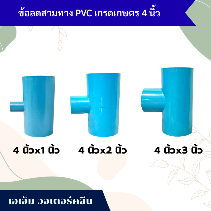 ข้อต่อประปา สามทางลด PVC (เกรดเกษตร) 4"x1" , 4"x2" , 4"x3"