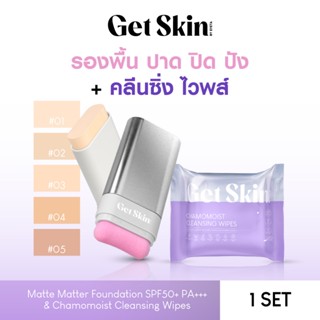 Bundle Set Get Skin แมทท์แมทเทอร์ฟาวเดชั่น SPF 50+ PA++++ 20…