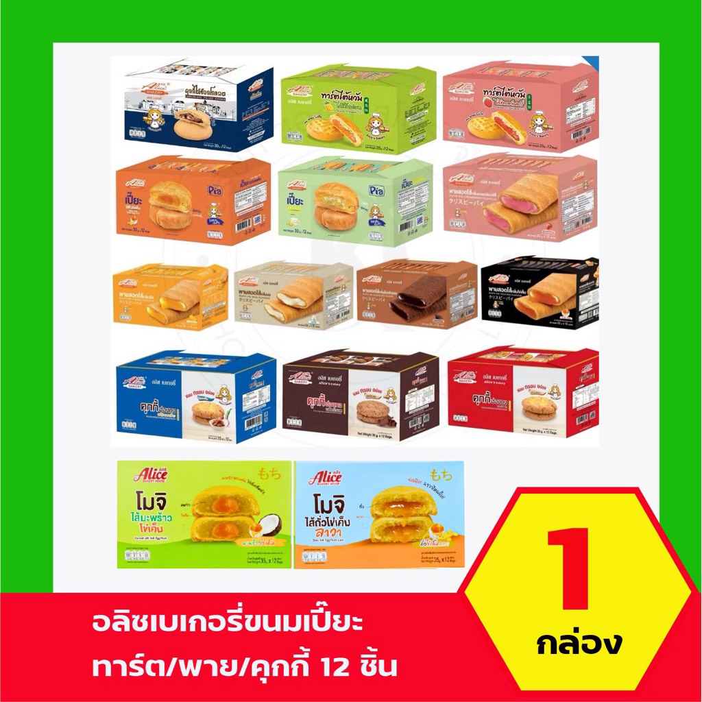 ทาร์ตไต้หวัน เปี๊ยะ และ คุกกี้ พายสอดไส้ ตรา อลิซ เบเกอรี่ แพ็ค 12 ชิ้น