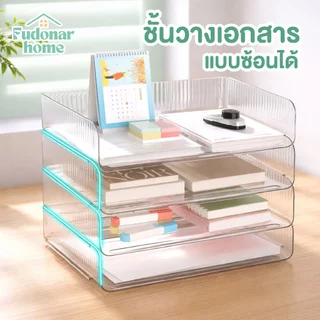 Fudonar ชั้นวางเอกสาร A4 แบบซ้อนได้ ราคาต่อ 1 ชั้น เพิ่มชั้นได้ เก็บเอกสารบนโต๊ะ