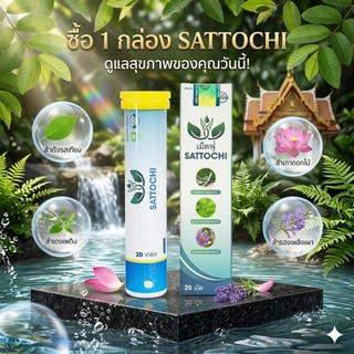 Sattochi เม็ดฟู่ ควบคุมระดับน้ำตาล ซื้อ 3 แถม 1 Sattochi Gold โปรแรง ส่งฟรี