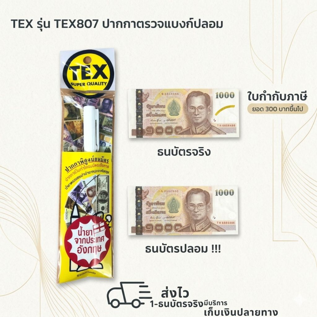 ปากกา TEX รุ่น TEX807 ปากกาตรวจแบงค์ปลอม ปากกาเช็คแบงค์ปลอม แบงค์ปลอม (1 ด้าม)