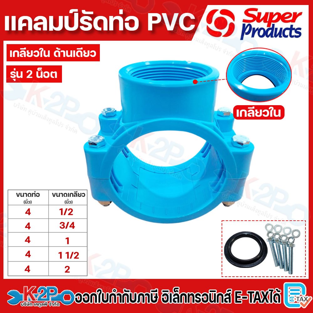 Super products แคลมป์รัดแยกท่อ PVC ขนาดท่อ 4นิ้ว เกลียวในขนาด 1/2 นิ้ว , 3/4นิ้ว ,1นิ้ว 1.1/2นิ้ว ,2นิ้ว เกลียวในด้านเดี