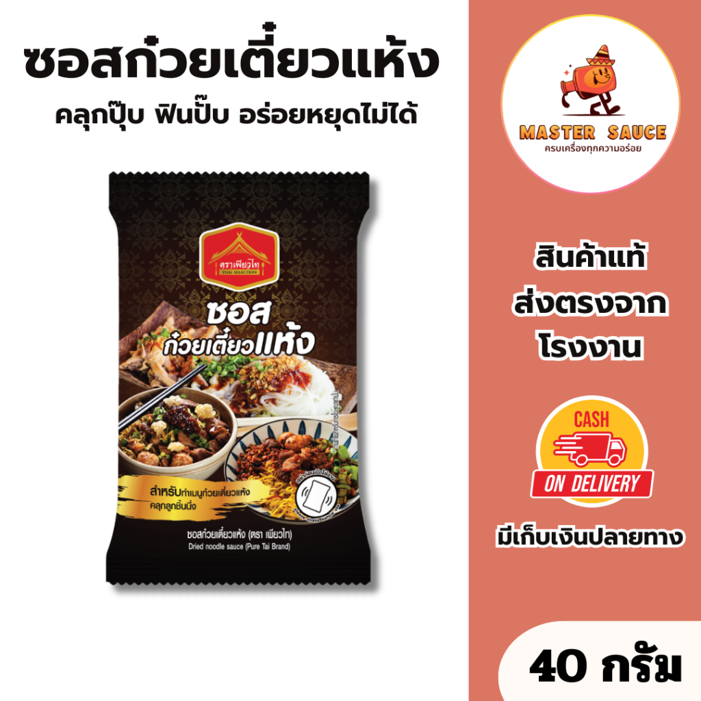 (มีฮาลาล) ซอสก๋วยเตี๋ยวแห้ง 40 กรัม สำหรับทำเมนูก๋วยเตี๋ยวแห้ง คลุกลูกชิ้นนึ่ง ตราเพียวไท (20-495)