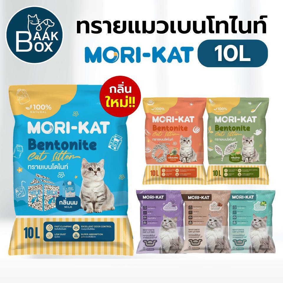 (1ถุง)ทรายแมวเบนโทไนท์ MORI-KAT 10L (8กิโลกรัม) ดูดซับสูง เป็นทรายเบนโทไนท์