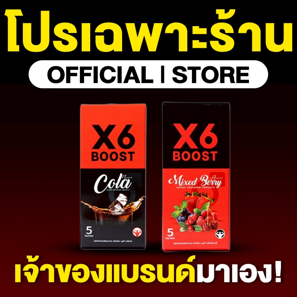 ผลิตภัณฑ์เสริมอาหาร X6 BOOST
