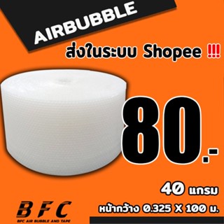 แอร์บับเบิลกันกระแทก ( สีใส ) ไซส์ 32.5 *100 เมตร 40แกรม จัด…