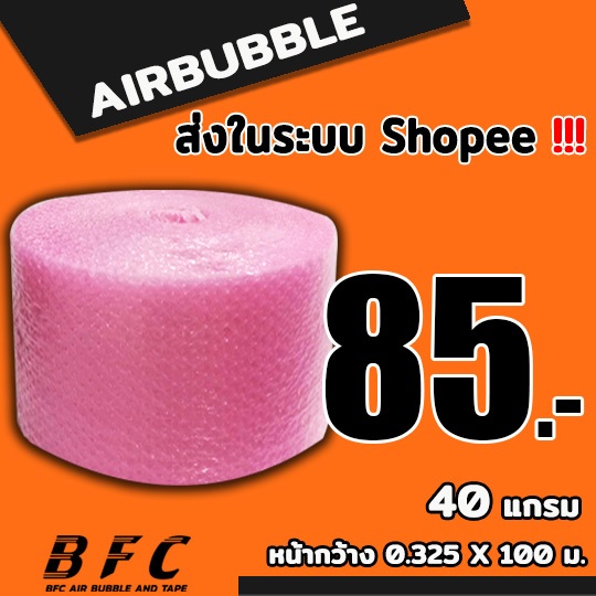 แอร์บับเบิลกันกระแทก ( สีชมพู ) ไซส์ 32.5 *100 เมตร 40แกรม จัดส่งในระบบ shopee เร็วทันใจ