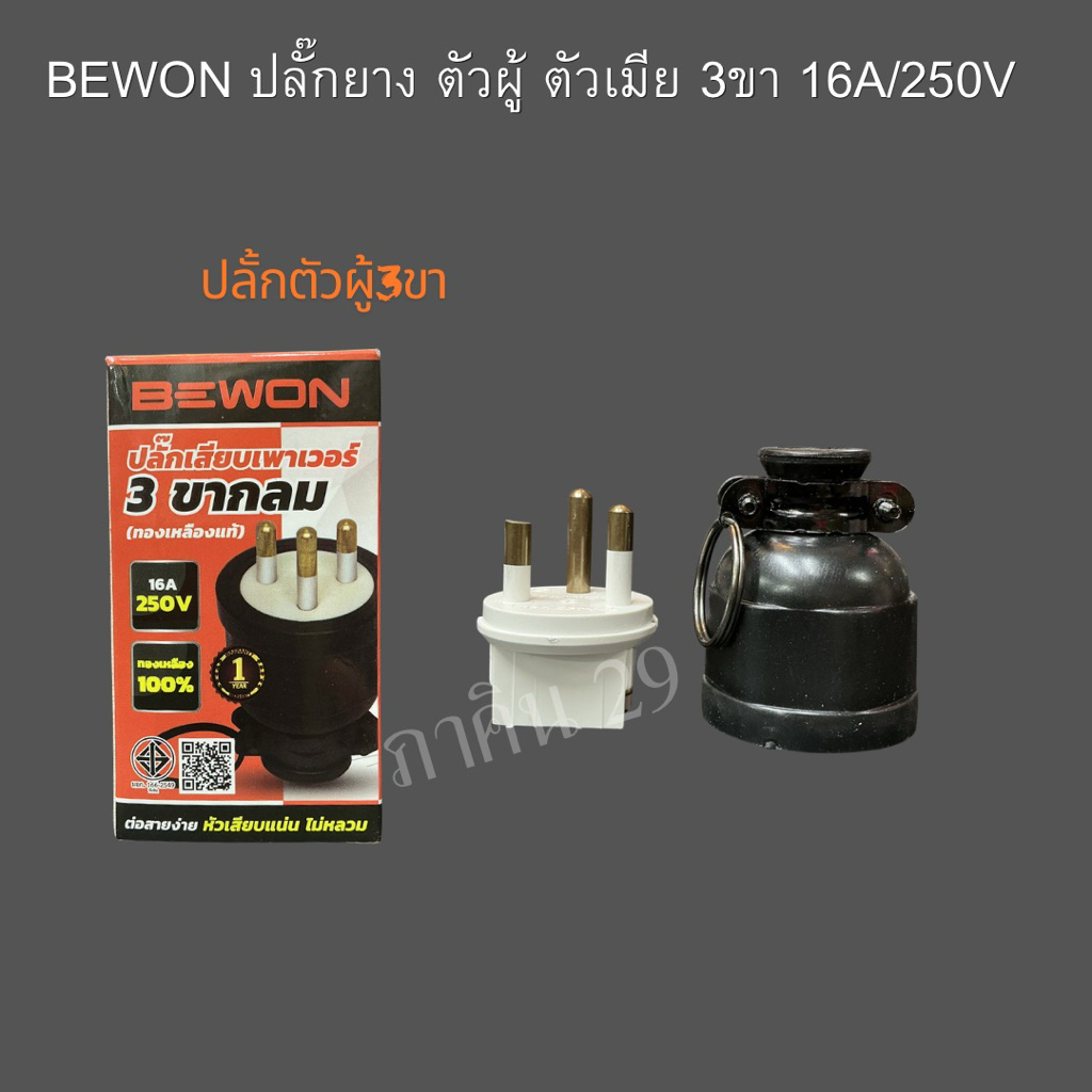 Bewon ปลั๊กตัวผู้ ปลั๊กตัวเมีย หุ้มยาง แบบขากลม 3 ขา [ทองเหลืองแท้]