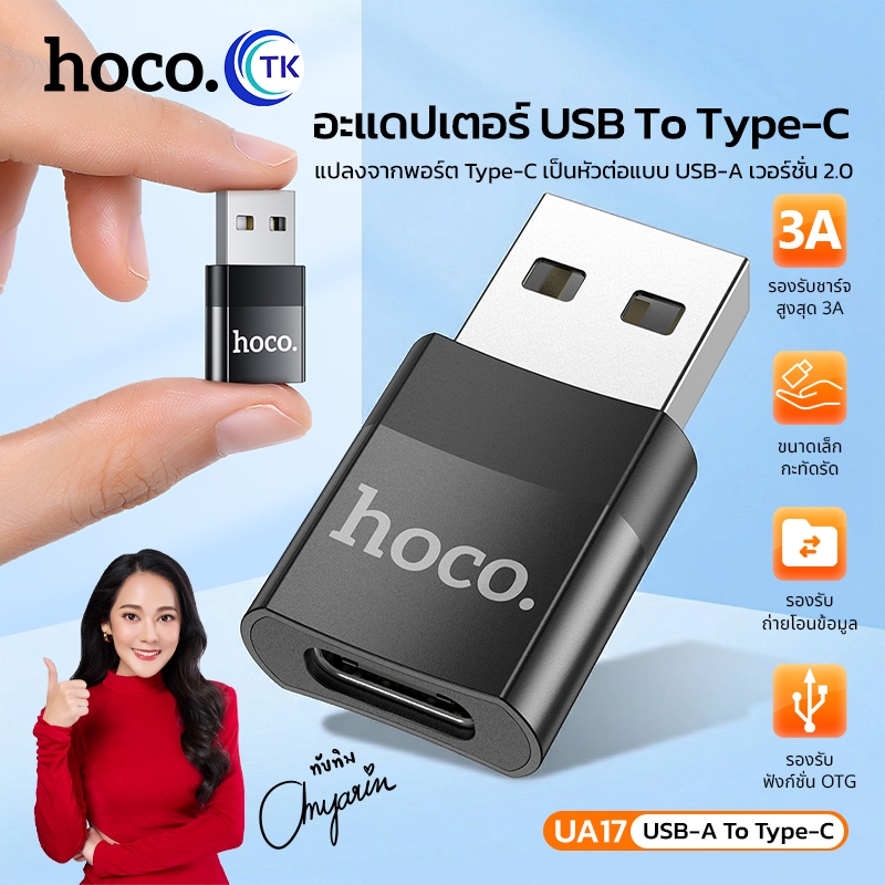 Hoco UA17 USB to Type-C USB TO TYPE-C CONVERTER ADAPTER หัวแปลง Type C เป็น USB-A