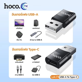 Hoco UA17 USB to Type-C USB TO TYPE-C CONVERTER ADAPTER หัวแปลง Type C เป็น USB-A