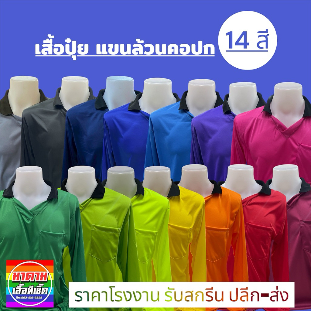 เสื้อปุ๋ยคนงาน👨‍🌾ผ้าไมโครแขนยาวสีล้วนคอปก📍ขนาด(Free Size) ตัวผ้านุ่มสบาย✅ ระบายอากาศ ✅แห้งไว✅ไม่ซึมน้ำ ใช้เวลาส่ง1-2วัน📦