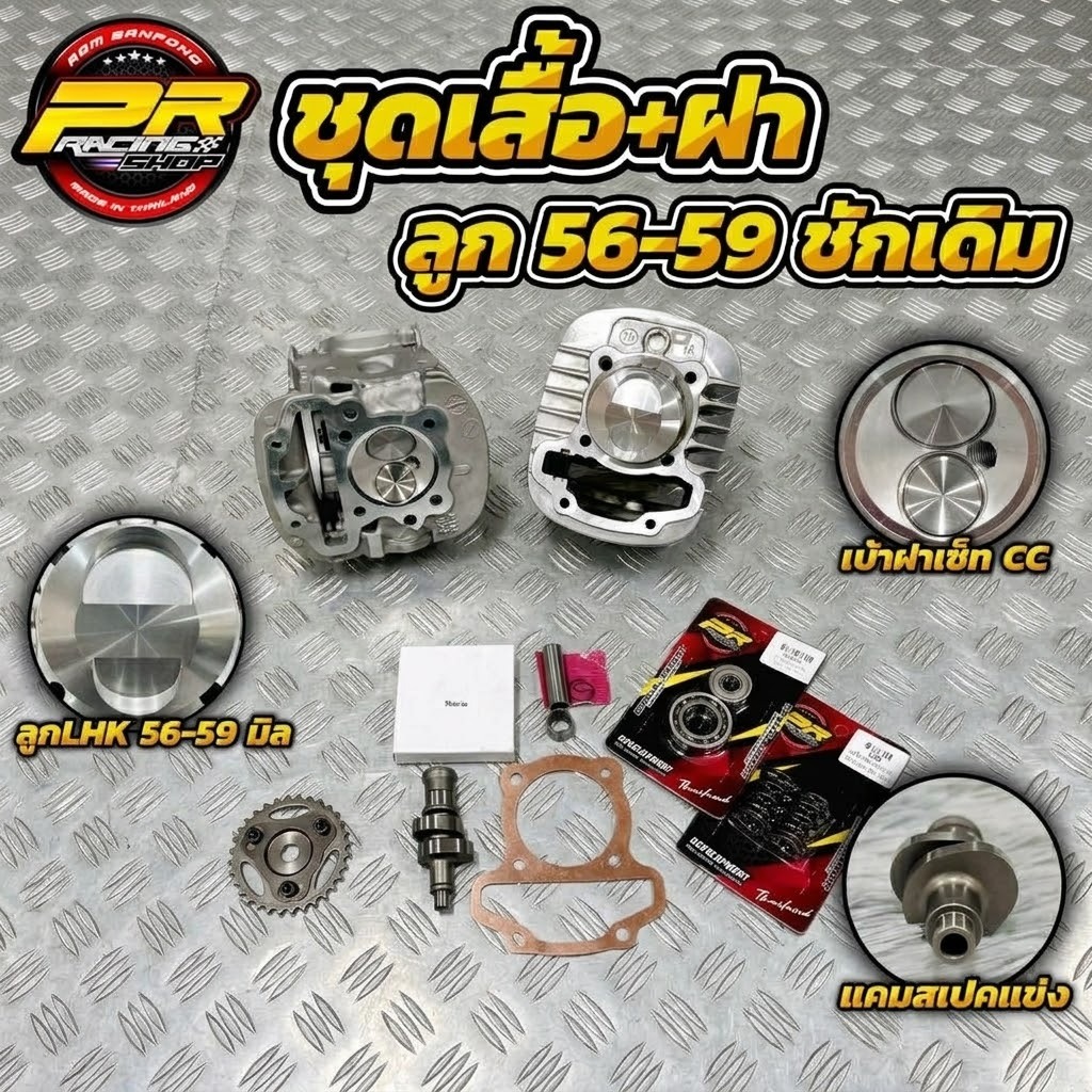 ชุดเสื้อ+ฝา ลูก 56-59 ชักเดิม