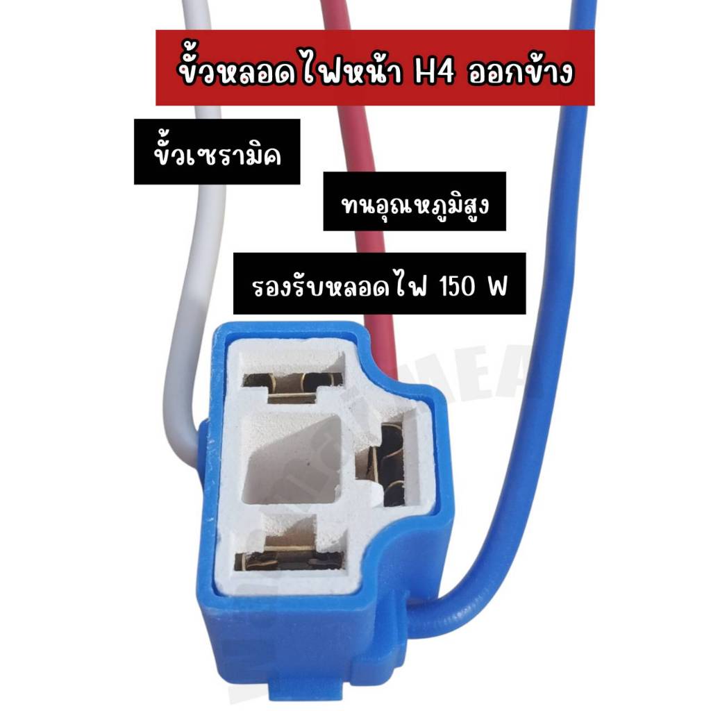 ขั้วหลอดไฟหน้า H4 ออกข้าง ขั้วเซรามิค