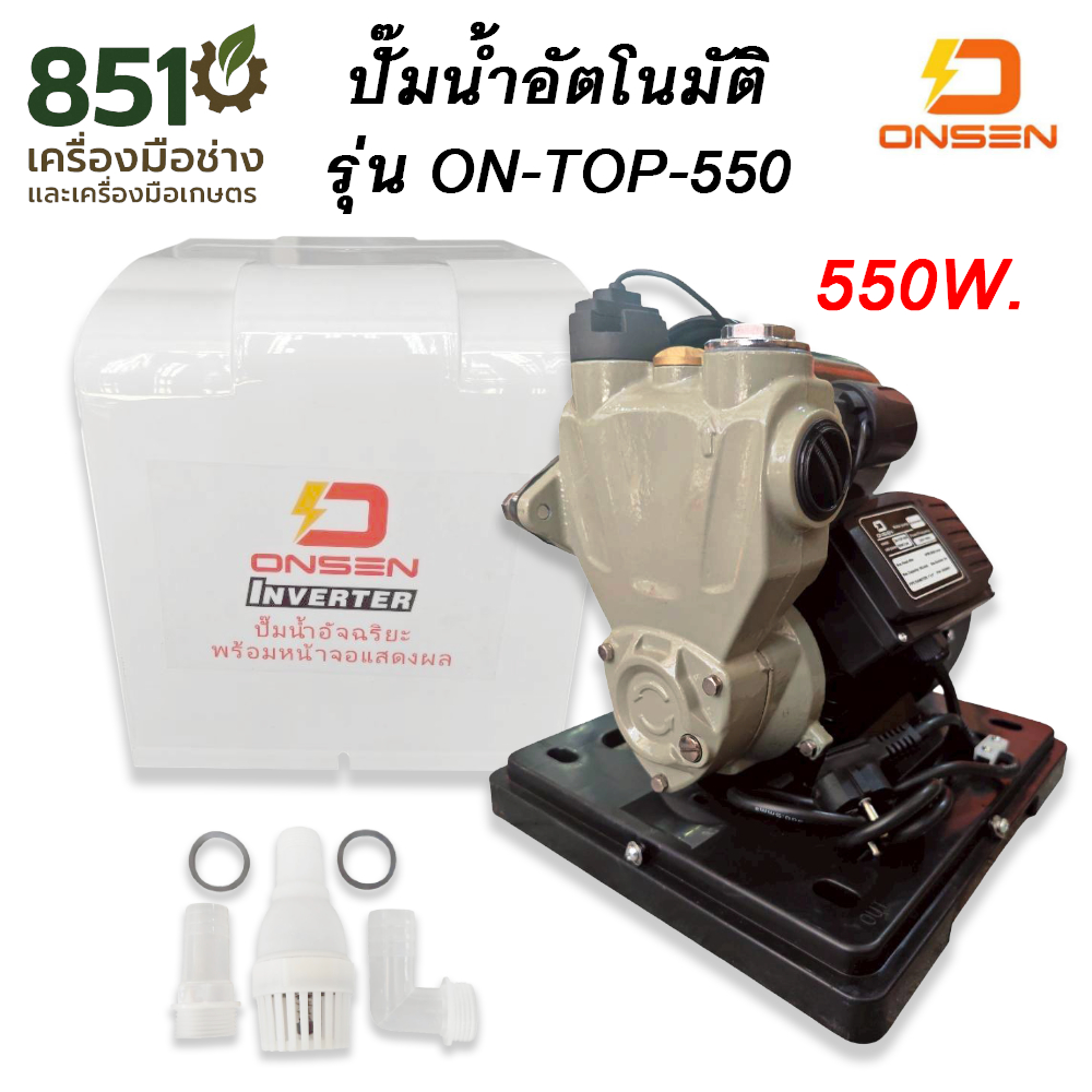 ปั๊มน้ำอัตโนมัติ ปั๊มแรงดันคงที่ ONSEN 550w. ระบบ INVERTER น้ำแรงเท่ากันทุกจุด ประหยัดไฟ ON-TOP-550