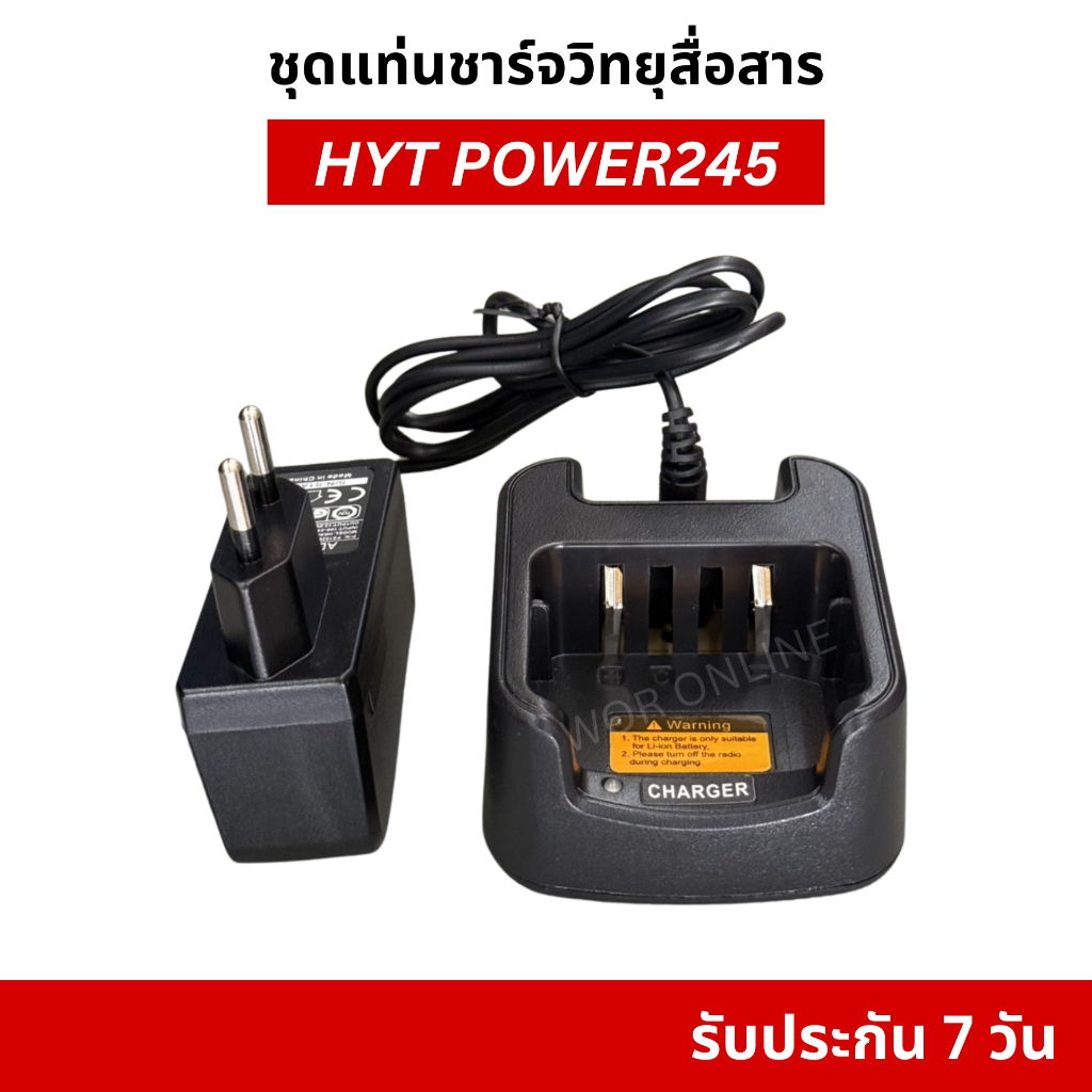ชุดแท่นชาร์จ สำหรับ วิทยุสื่อสาร HYT Power245 หรือ HYT Power245S รับประกันสินค้า 7 วัน