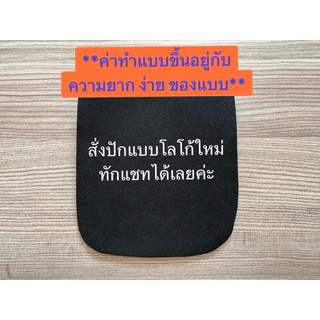 กระเป๋าแปะสูท ลิ้นกระเป๋าสูท ปักโลโก้หน่วยงาน(ส่ง4-5วัน)