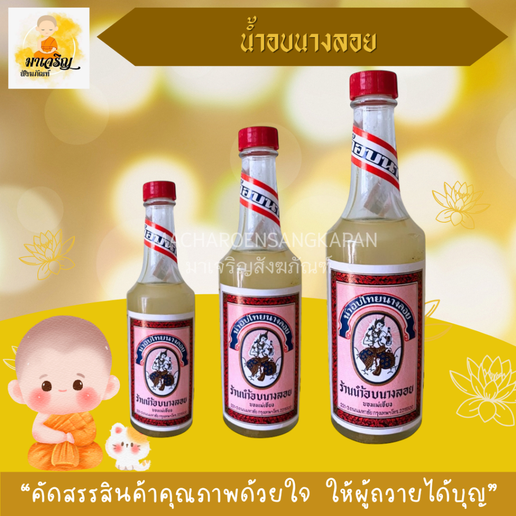 น้ำอบไทยนางลอย (บรรจุ 1 ขวด)