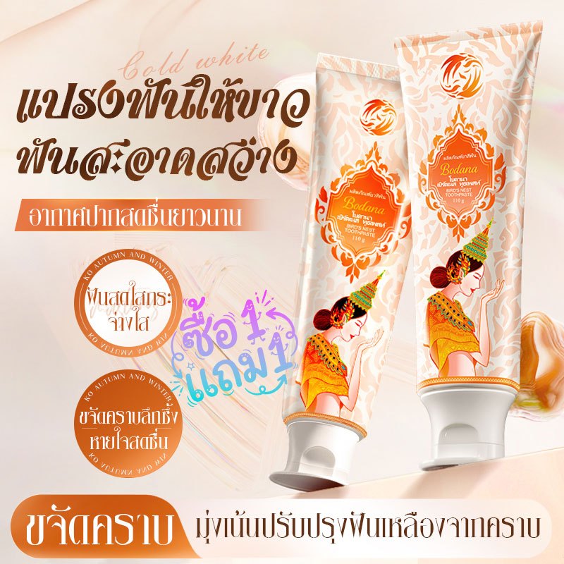 Bodana ยาสีฟันขาวฟันสารสกัดรังนก ซื้อ 1 แถม 1 ไม่มีฟลูออไรด์ 100% ธรรมชาติ ขจัดคราบชากาแฟ รักษาสีฟันขาวกระจ่าง 110g