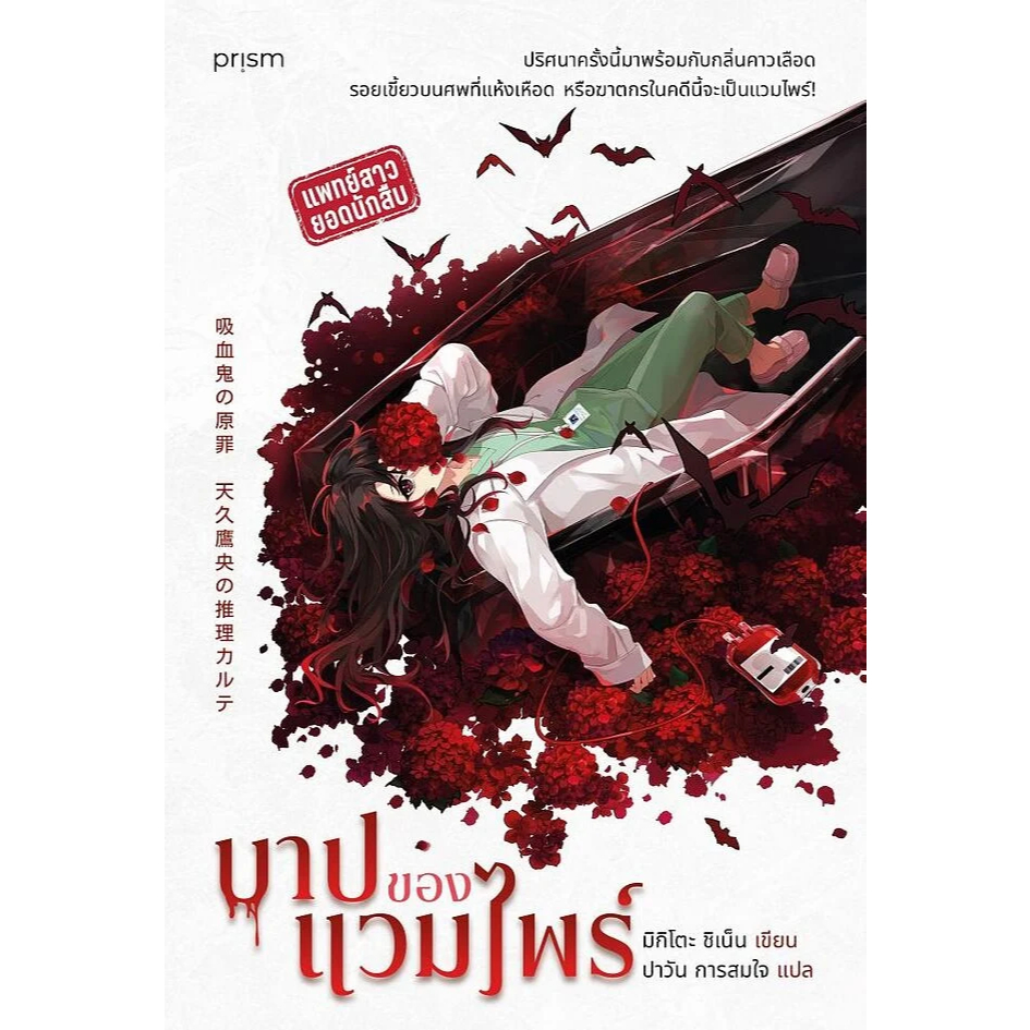 หนังสือ  บาปของแวมไพร์  1181BOOK SHOP extra 20