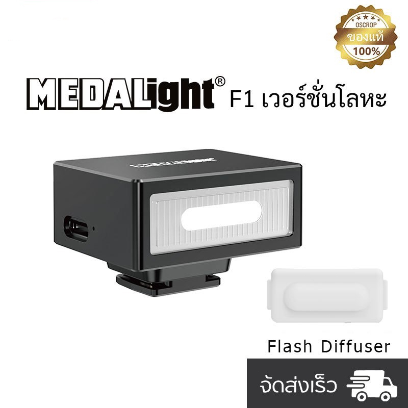 ✅【พร้อมส่ง】MEDALight F1 แฟลชหัวกล้อง Metal Flash Camera Flash Ricoh สําหรับกล้อง Fuji/ Sony/ Nikon/ 