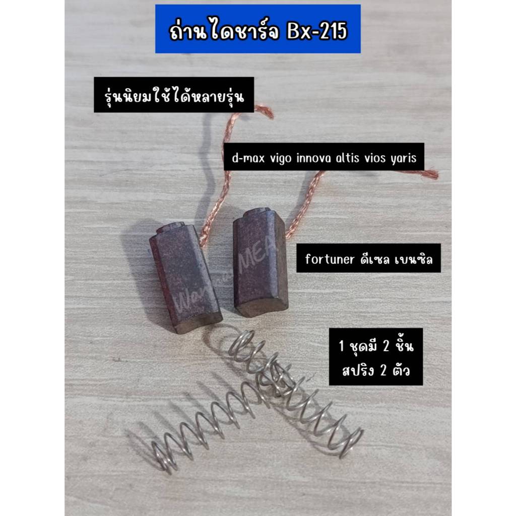 ถ่านไดชาร์จ Bx-215 รุ่นนิยม ใช้ได้หลายรุ่น