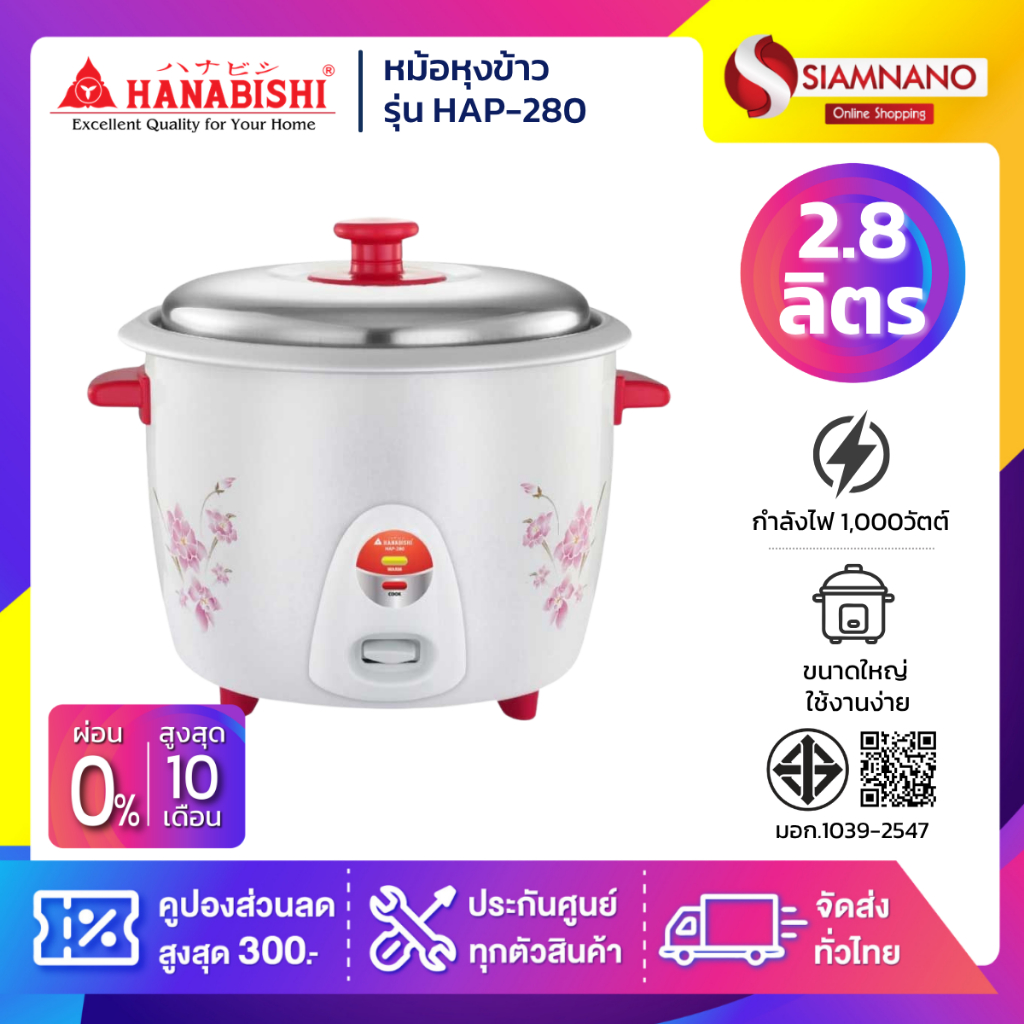 หม้อหุงข้าว Hanabishi รุ่น HAP-280 ขนาด 2.8 ลิตร (รับประกันสินค้า 1 ปี)