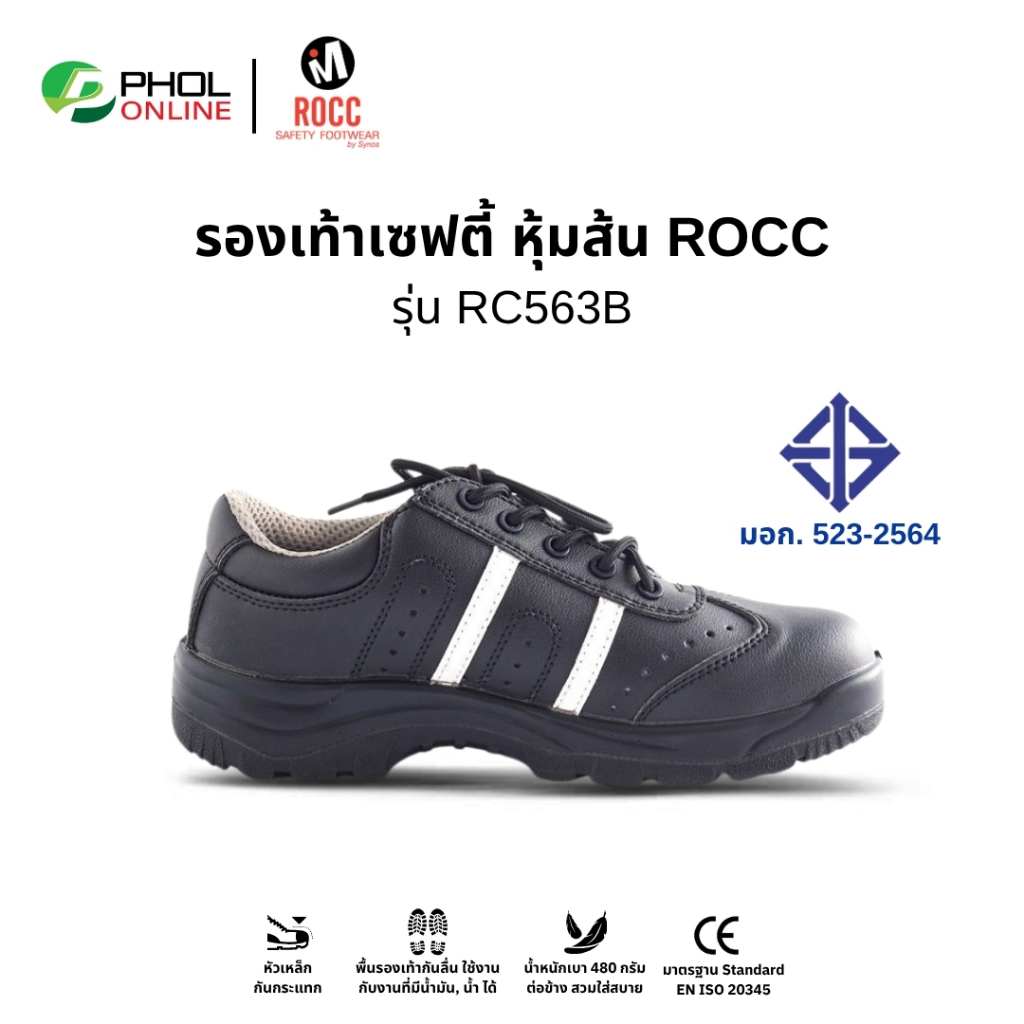 ROCC รองเท้าเซฟตี้ หัวเหล็ก พื้นกันลื่น รุ่น RC563B  น้ำหนักเบา มาตรฐาน มอก.