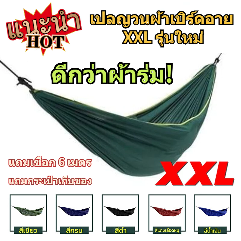 เปลผ้าร่ม หนาพิเศษ ไซส์ XXL สีพื้น ผ้าร่มโพลีเอสเตอร์ แถมฟรี ถุงผ้าสำหรับใส่เก็บ