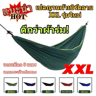 เปลผ้าร่ม หนาพิเศษ ไซส์ XXL สีพื้น ผ้าร่มโพลีเอสเตอร์ แถมฟรี ถุงผ้าสำหรับใส่เก็บ