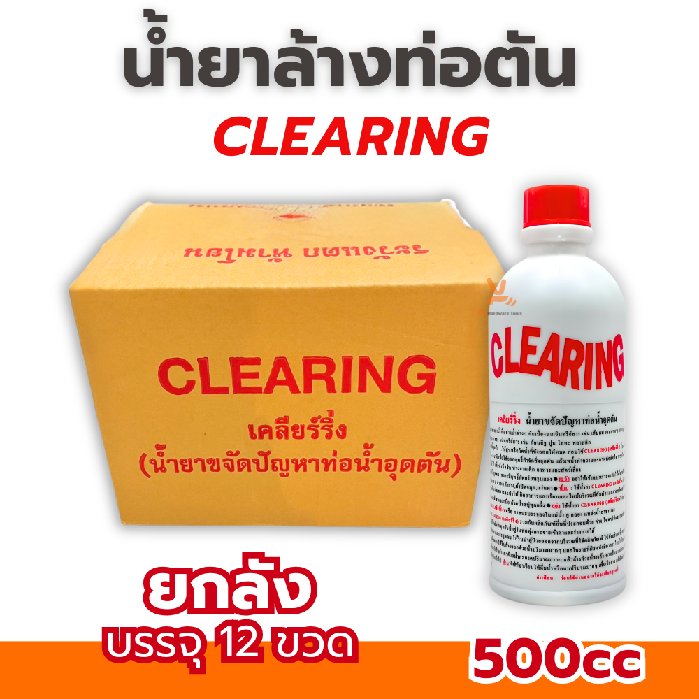ท่อตัน CLEARING (1ลัง/12ขวด) น้ำยาล้างท่อตัน เคลียร์ริ่ง แก้ท่อตัน ล้างท่อตัน ขจัดท่อตัน ทะลวงท่อ เส