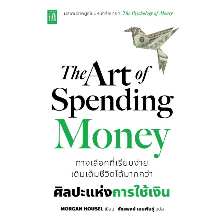 (ใช้โค้ดลดอีก) The Art of Spending Money ศิลปะแห่งการใช้เงิน /  Morgan Housel (Live Rich) / หนังสือใหม่ extra24 – โปรปัง