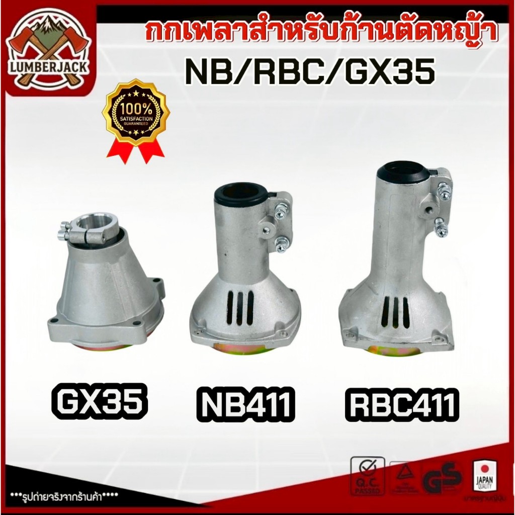 กกเพลา กกเพลาเครื่องตัดหญ้ มีหลายรุ่น NB411 RBC411 GX35 สินค้าพร้อมส่ง
