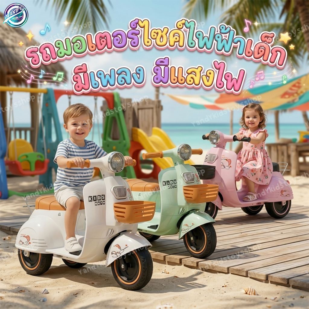 ⭐️Y&YToys Kids⭐ รถแบตเตอรี่เด็ก มอเตอร์ไซค์เด็กทรงเวสป้า มีบลูทูธบางรุ่น ขับได้จริง มีเพลง มีแสงไฟ