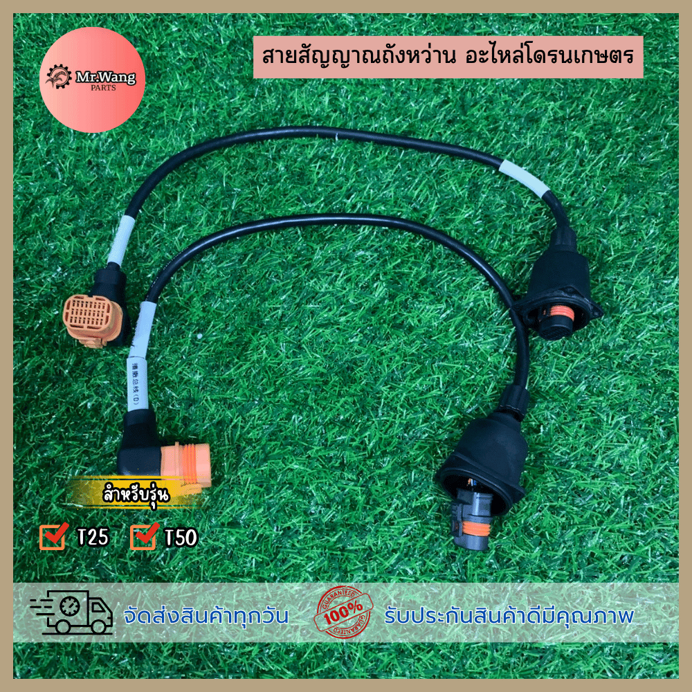 สายถังหว่าน สายสเปรย์ Spreading-Signal Cable อะไหล่โดรนเกษตร ของเเท้ มือหนึ่ง/มือสอง ใช้งานได้ปกติ สำหรับรุ่น T25/T50