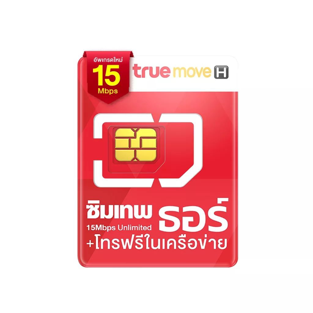 True Thor ซิมเทพธอร์ เน็ต 15mbps unlimited ไม่อั้น ไม่ลดสปีด นาน 12 เดือน ซิมเทพทรู ซิมเน็ตไม่ลดสปีด ซิมเน็ตรายปี