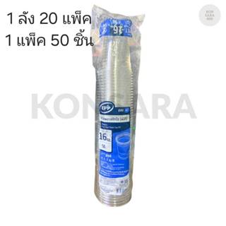 ((ยกลัง 20 แพ็ค)) แก้ว 16 oz. PET  ยี่ห้อ EPP ขนาดปาก 98  (5…