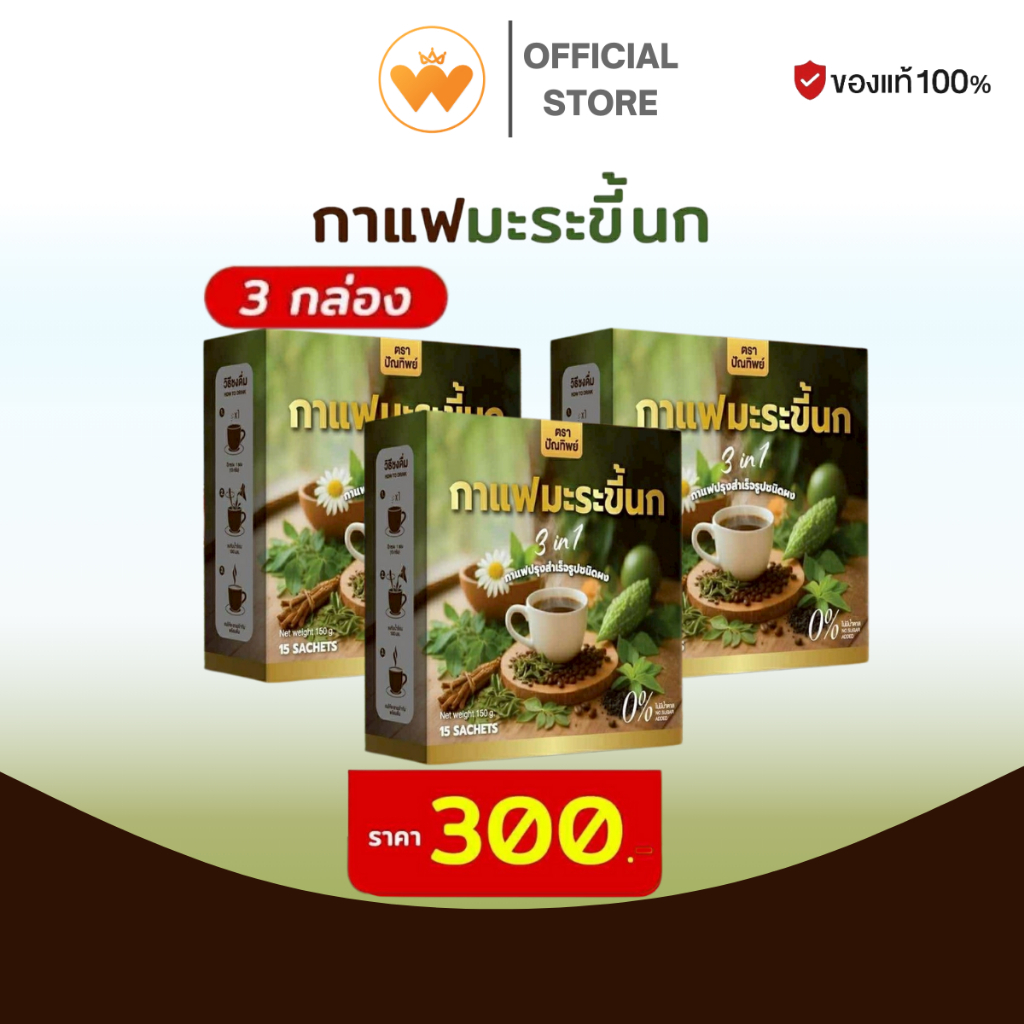 โปร 3 กล่อง ปัณทิพย์ กาแฟมะระขี้นก กาแฟปรุงสำเร็จชนิดผง ไม่มีน้ำตาล (1กล่อง/15ซอง)