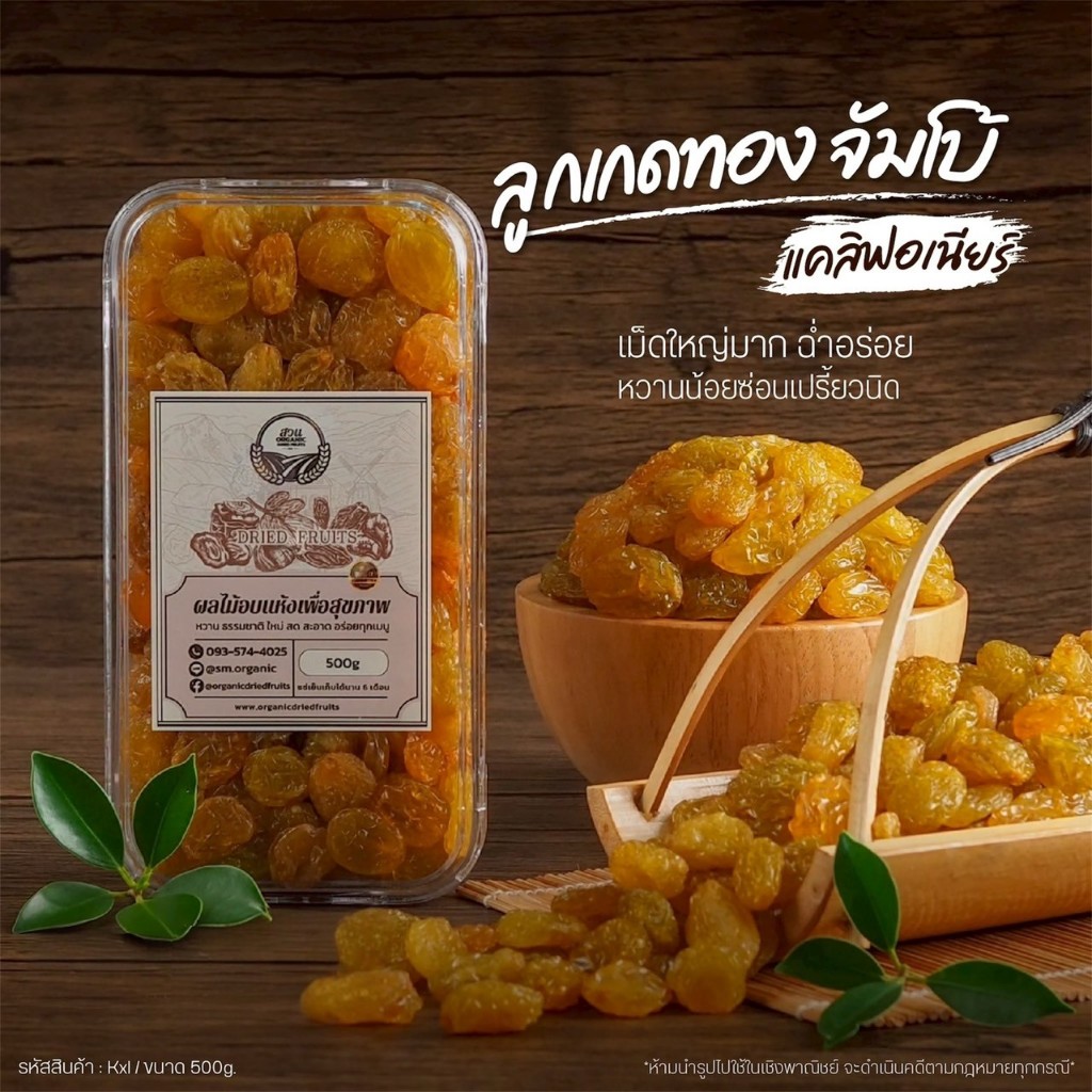 ลูกเกดทองจัมโบ้ แคลิฟอร์เนีย คัดคุณภาพ 500g [สวนOrganic]