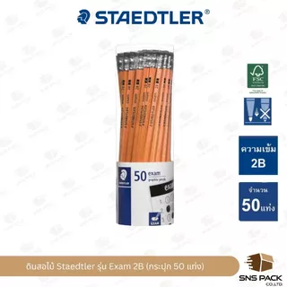 ดินสอไม้ Staedtler รุ่น Norica Rainbow HB / รุ่น Exam 2B (กระปุก 50 แท่ง)
