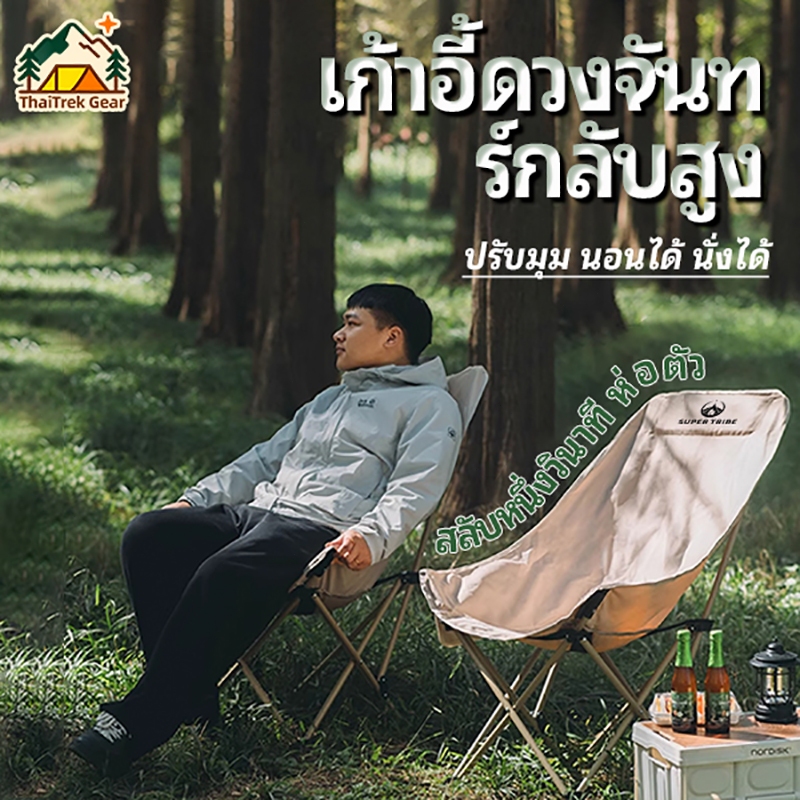 【SUPERTRIBE】เก้าอี้แคมป์ปิ้ง สนาม ปิคนิค | เกียร์สามปรับได้ พับพกพา หลังสูง แถมถุงเก็บ