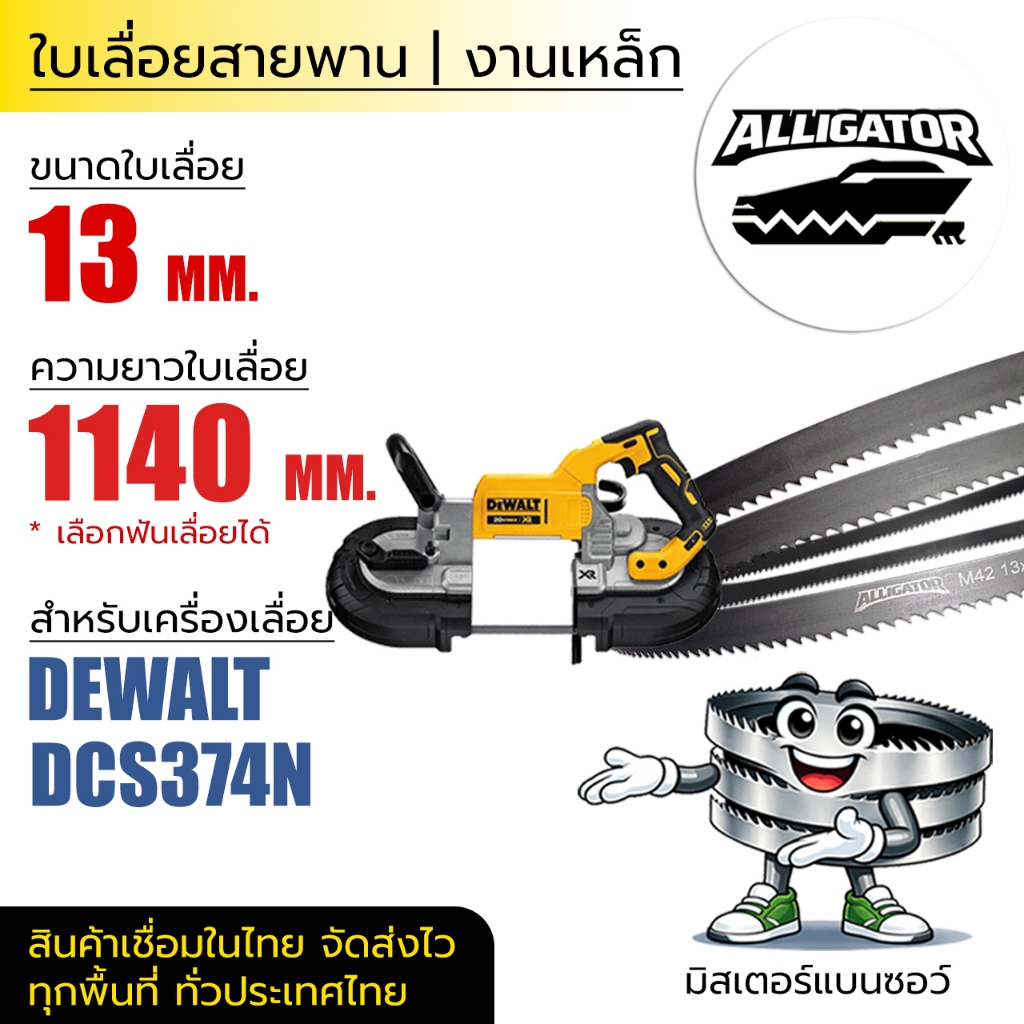 ใบเลื่อยสายพาน Alligator (MONTE' MBZ5) 13*0.65*(ยาว 1435 mm) (ตัดเหล็ก)