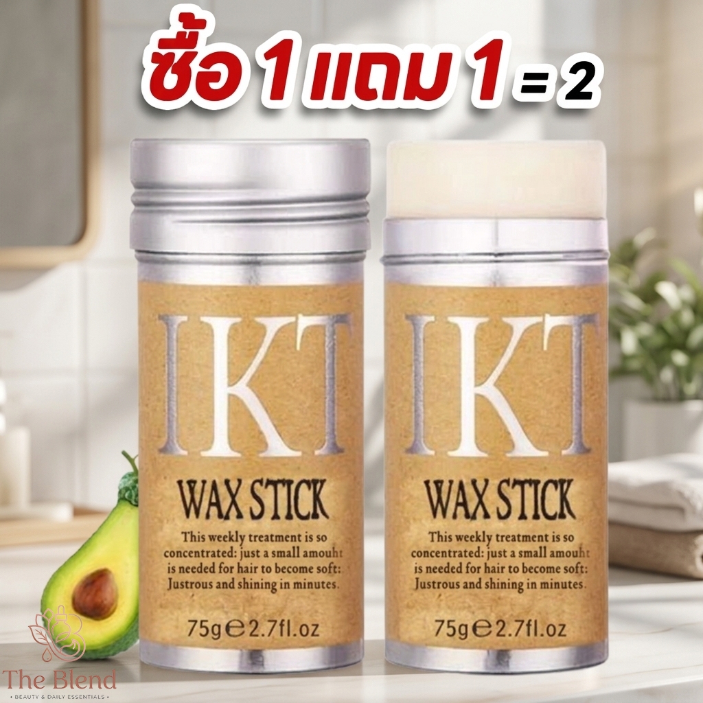 ซื้อ 1 แถม 1 แว็กซ์ผม Stick ขี้ผึ้งแท่งแต่งทรงผม แว็กซ์จัดแต่งทรงผม ติดทนนาน พกพา แก้ปัญหาหัวฟู 75g