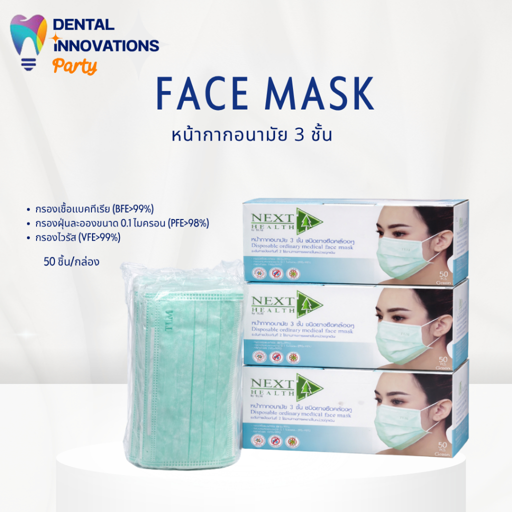 หน้ากากอนามัย 3 ชั้น  Next Health