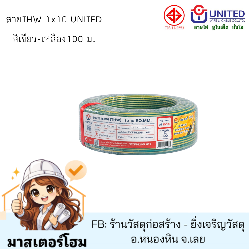 สายTHW 1x10 UNITED สีเขียว-เหลือง100 ม. ทองแดงแท้ 100%