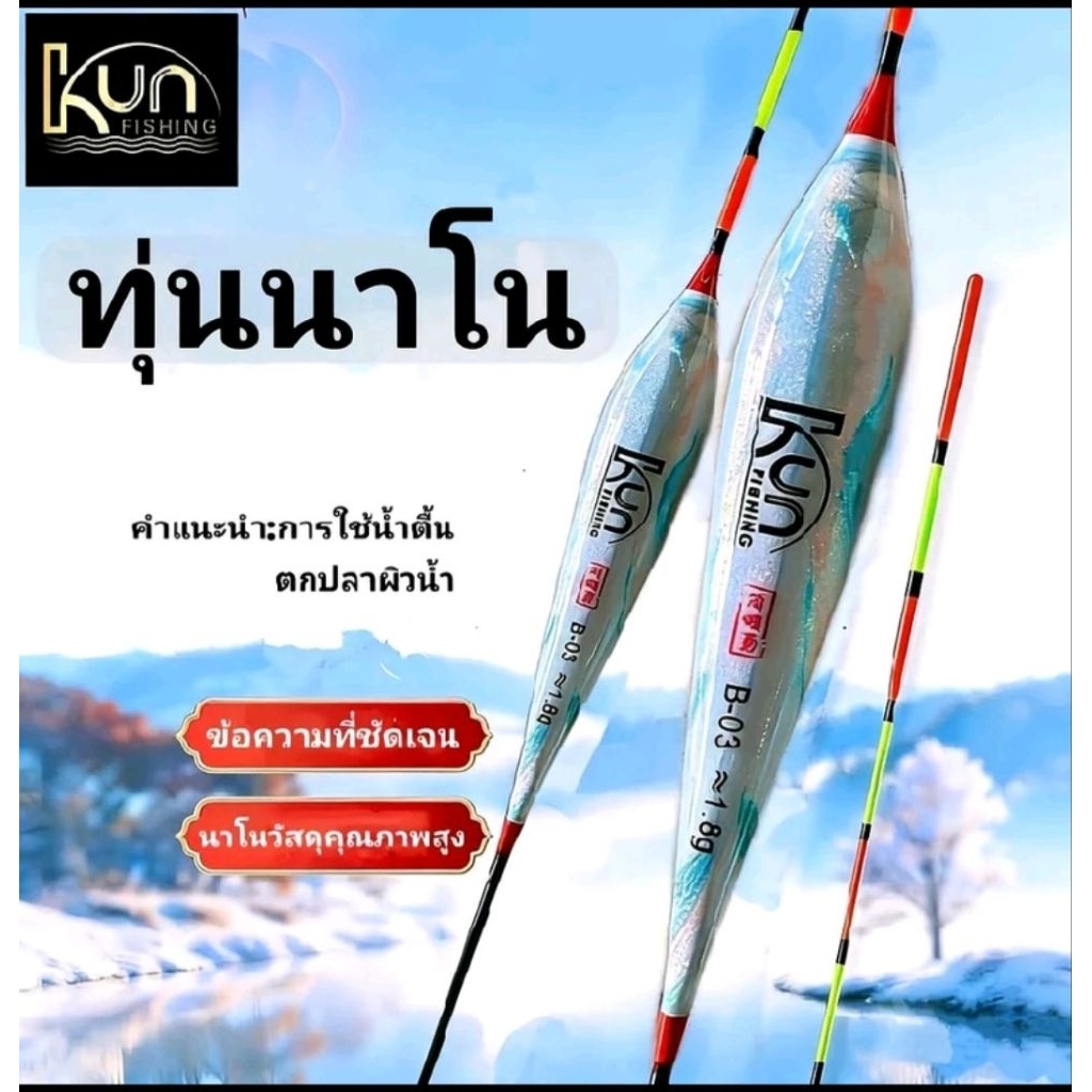ทุ่นชุด3ดอก/ทุ่นชิงหลิว/ทุ่นนาโน/ทุ่นตกลอย/ทุ่นตกบาล้านซ์
