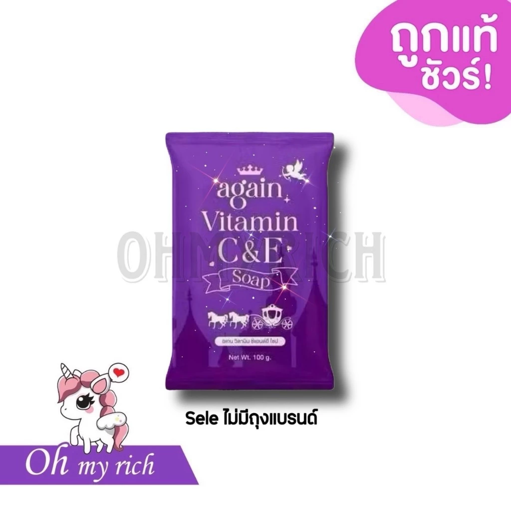 --ไม่มีซองแบรนด์ ซองขาด ใส่ซองใส-- สบู่เผือก AGAIN Vitamin C&E --✿