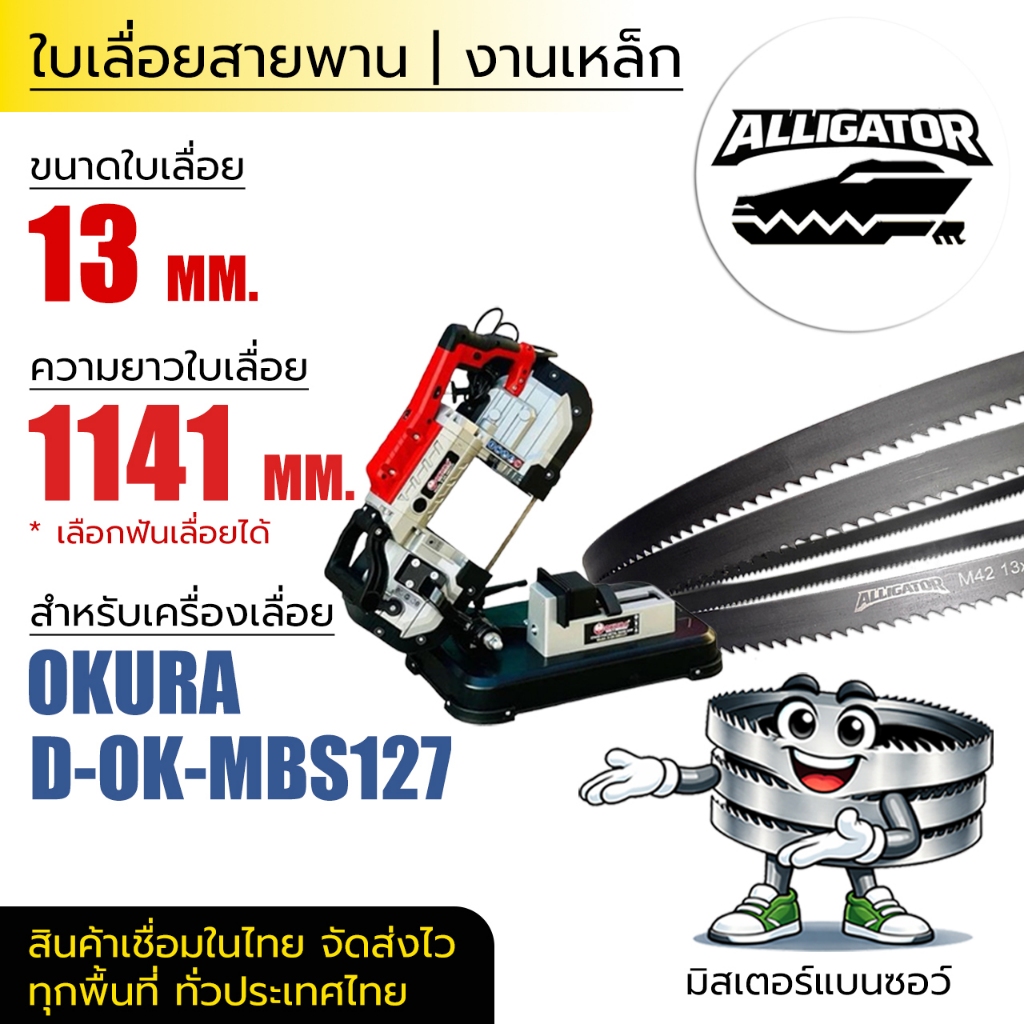 ใบเลื่อยสายพาน Alligator (OKURA D-OK-MBS127) 13*0.65*(ยาว 1141 mm) (ตัดเหล็ก)